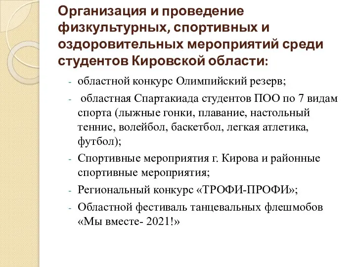 Организация и проведение физкультурных, спортивных и оздоровительных мероприятий среди студентов Кировской области: