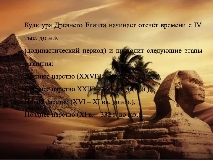 Культура Древнего Египта начинает отсчёт времени с IV тыс. до н.э. (додинастический