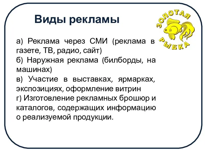 а) Реклама через СМИ (реклама в газете, ТВ, радио, сайт) б) Наружная