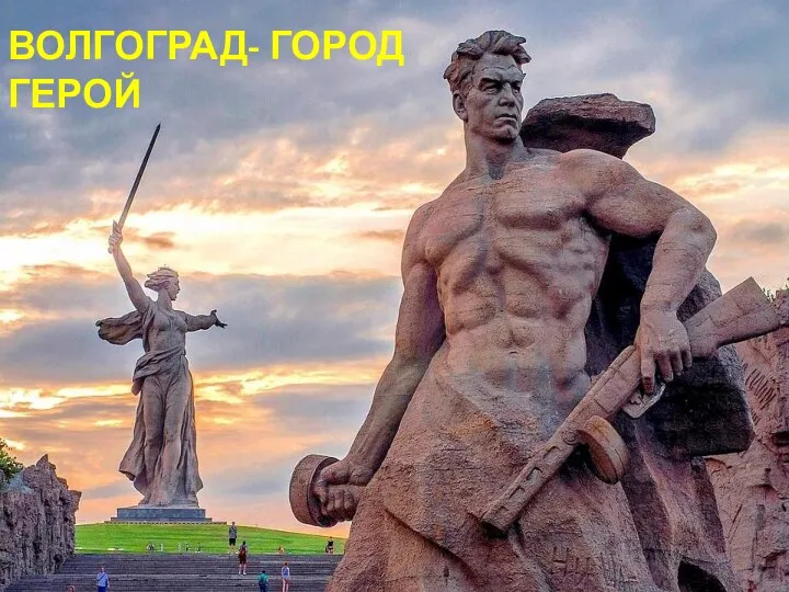 ВОЛГОГРАД- ГОРОД ГЕРОЙ