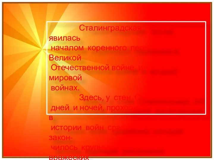 Сталинградская битва явилась началом коренного перелома в Великой Отечественной войне и второй