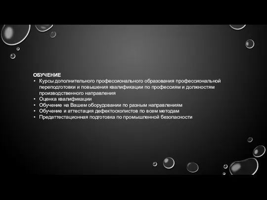 ОБУЧЕНИЕ Курсы дополнительного профессионального образования профессиональной переподготовки и повышения квалификации по профессиям