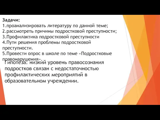 Задачи: 1.проанализировать литературу по данной теме; 2.рассмотреть причины подростковой преступности; 3.Профилактика подростковой