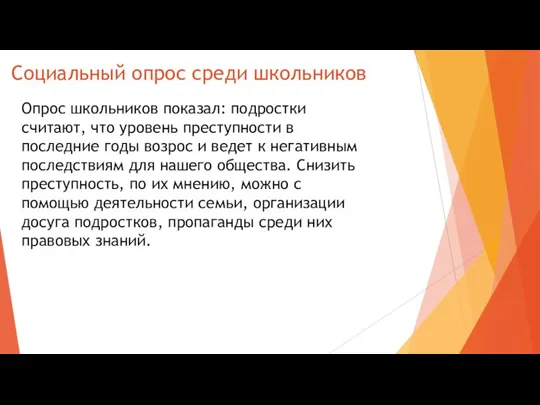 Социальный опрос среди школьников Опрос школьников показал: подростки считают, что уровень преступности