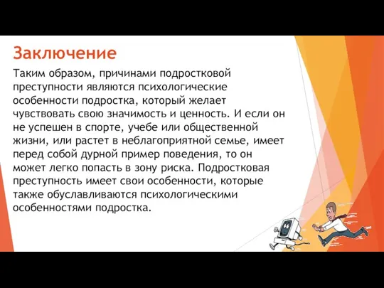 Заключение Таким образом, причинами подростковой преступности являются психологические особенности подростка, который желает