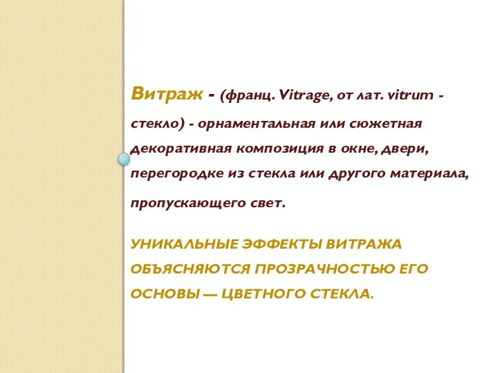 УНИКАЛЬНЫЕ ЭФФЕКТЫ ВИТРАЖА ОБЪЯСНЯЮТСЯ ПРОЗРАЧНОСТЬЮ ЕГО ОСНОВЫ — ЦВЕТНОГО СТЕКЛА. Витраж -