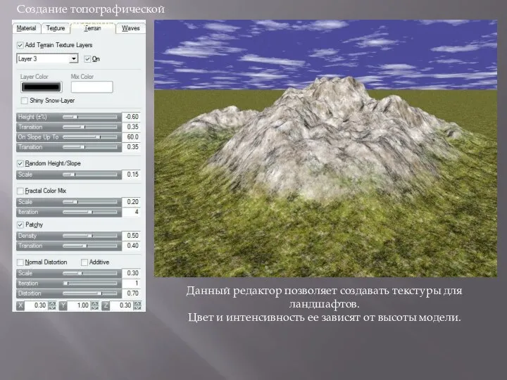 Создание топографической текстуры Данный редактор позволяет создавать текстуры для ландшафтов. Цвет и