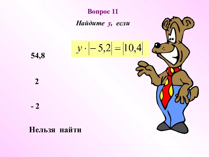 2 - 2 Нельзя найти 54,8 Вопрос 11 Найдите у, если