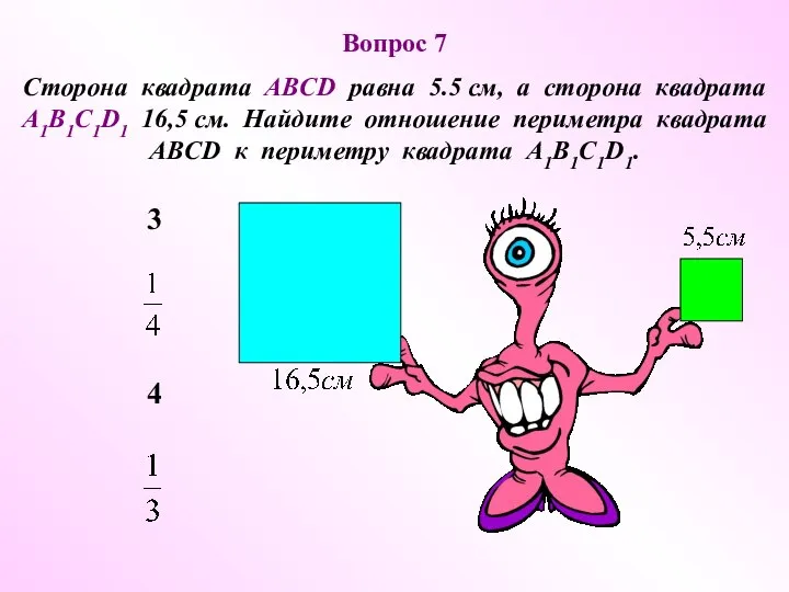 4 3 Вопрос 7 Сторона квадрата ABCD равна 5.5 см, а сторона