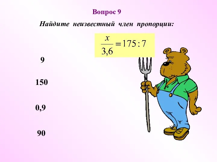 90 150 0,9 9 Вопрос 9 Найдите неизвестный член пропорции: