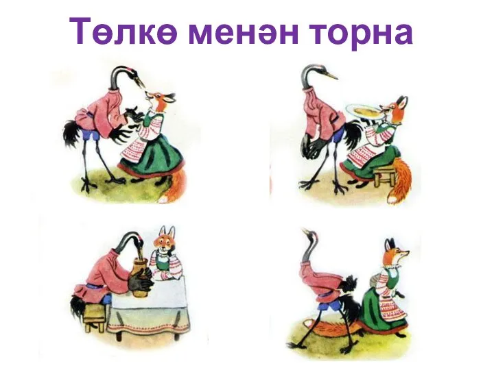 Төлкө менән торна