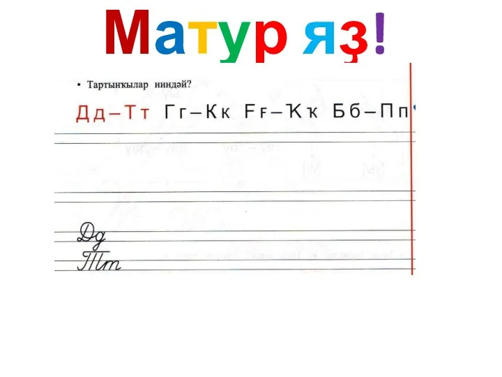 Матур яҙ!