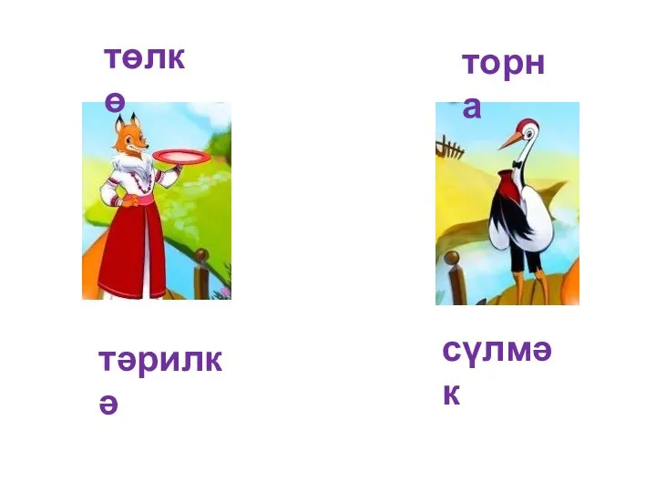 төлкө торна сүлмәк тәрилкә