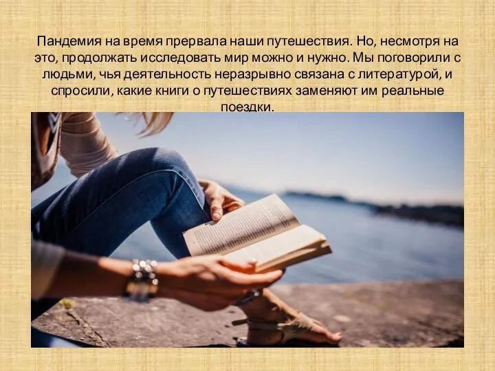 Пандемия на время прервала наши путешествия. Но, несмотря на это, продолжать исследовать