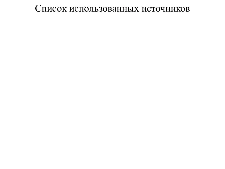 Список использованных источников