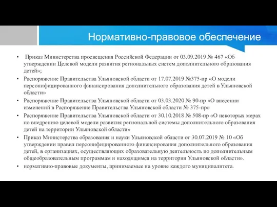 Нормативно-правовое обеспечение Приказ Министерства просвещения Российской Федерации от 03.09.2019 № 467 «Об