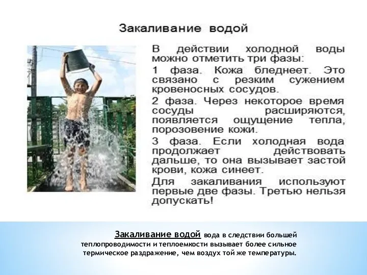 Закаливание водой вода в следствии большей теплопроводимости и теплоемкости вызывает более сильное