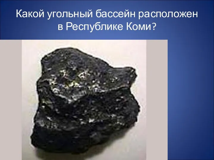 Какой угольный бассейн расположен в Республике Коми?