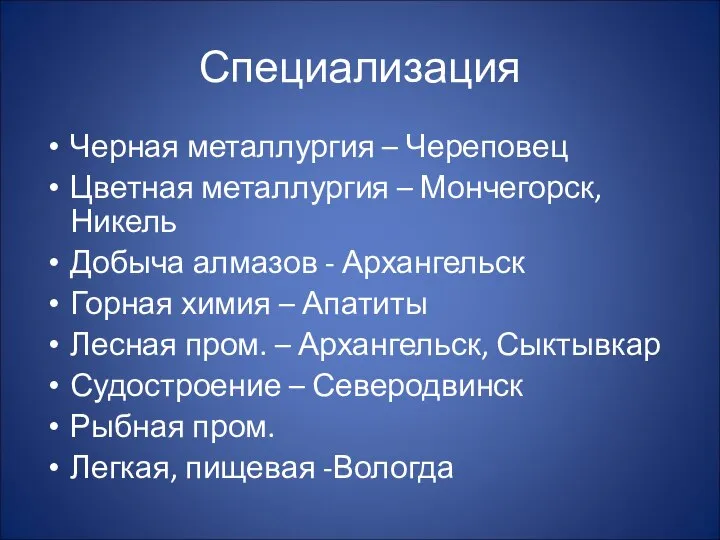 Специализация Черная металлургия – Череповец Цветная металлургия – Мончегорск, Никель Добыча алмазов