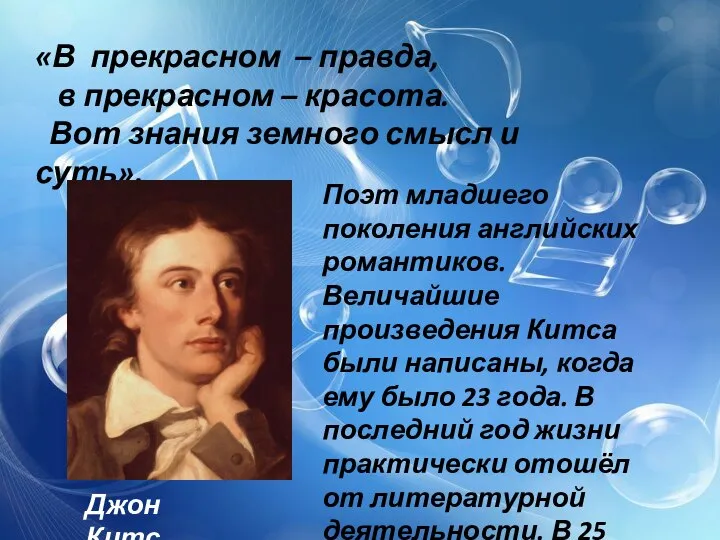 «В прекрасном – правда, в прекрасном – красота. Вот знания земного смысл