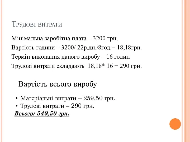 Трудові витрати Мінімальна заробітна плата – 3200 грн. Вартість години – 3200/