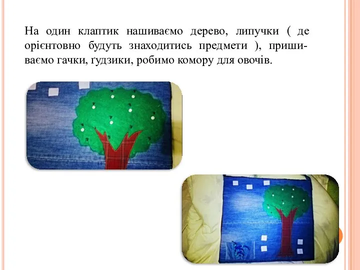 На один клаптик нашиваємо дерево, липучки ( де орієнтовно будуть знаходитись предмети