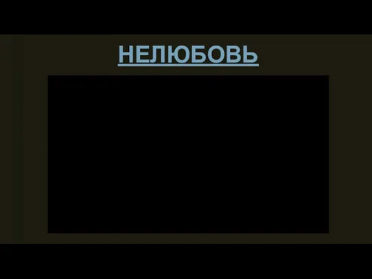 НЕЛЮБОВЬ