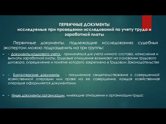 ПЕРВИЧНЫЕ ДОКУМЕНТЫ исследуемые при проведении исследований по учету труда и заработной платы