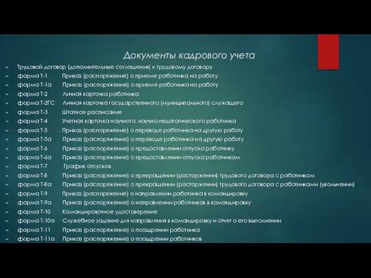 Документы кадрового учета Трудовой договор (дополнительные соглашения) к трудовому договору форма Т-1