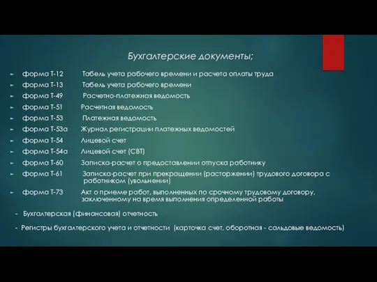 Бухгалтерские документы; форма Т-12 Табель учета рабочего времени и расчета оплаты труда