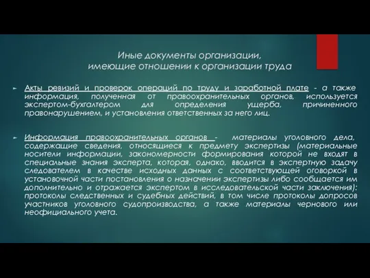 Иные документы организации, имеющие отношении к организации труда Акты ревизий и проверок