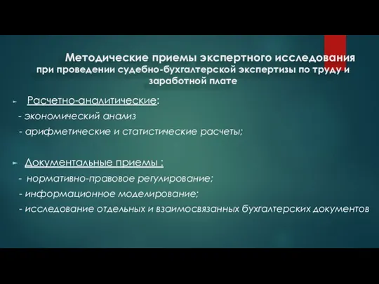 Методические приемы экспертного исследования при проведении судебно-бухгалтерской экспертизы по труду и заработной