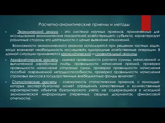 Расчетно-аналитические приемы и методы Эконмический анализ - это система научных приемов, применяемых