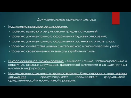 Документальные приемы и методы Нормативно-правовое регулирование: - проверка правового регулирования трудовых отношений