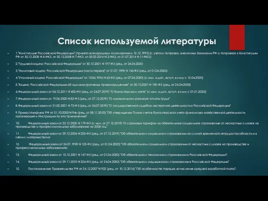 Список используемой литературы 1. "Конституция Российской Федерации" (принята всенародным голосованием 12.12.1993) (с