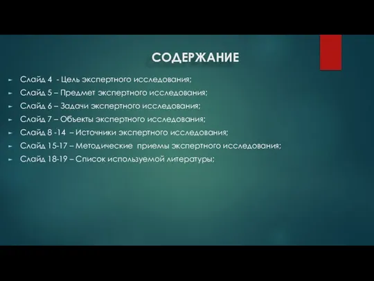 СОДЕРЖАНИЕ Слайд 4 - Цель экспертного исследования; Слайд 5 – Предмет экспертного