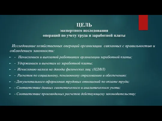 ЦЕЛЬ экспертного исследования операций по учету труда и заработной платы Исследование хозяйственных