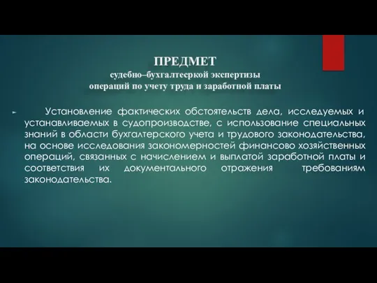 ПРЕДМЕТ судебно–бухгалтесркой экспертизы операций по учету труда и заработной платы Установление фактических