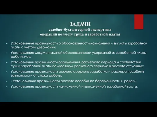 Установление правильности о обоснованности начисления и выплаты заработной платы с учетом удержаний;