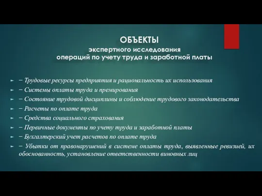 ОБЪЕКТЫ экспертного исследования операций по учету труда и заработной платы − Трудовые