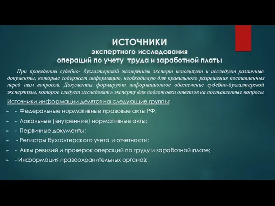 ИСТОЧНИКИ экспертного исследования операций по учету труда и заработной платы При проведении