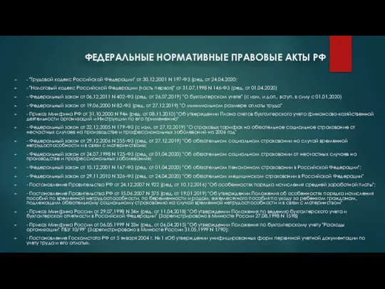 ФЕДЕРАЛЬНЫЕ НОРМАТИВНЫЕ ПРАВОВЫЕ АКТЫ РФ - "Трудовой кодекс Российской Федерации" от 30.12.2001