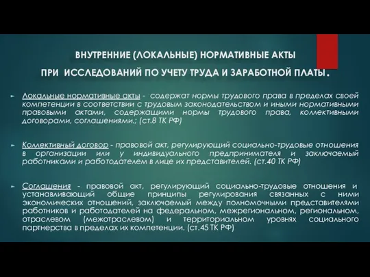 ВНУТРЕННИЕ (ЛОКАЛЬНЫЕ) НОРМАТИВНЫЕ АКТЫ ПРИ ИССЛЕДОВАНИЙ ПО УЧЕТУ ТРУДА И ЗАРАБОТНОЙ ПЛАТЫ.