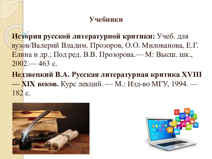 Учебники История русской литературной критики: Учеб. для вузов/Валерий Владим. Прозоров, О.О. Милованова,