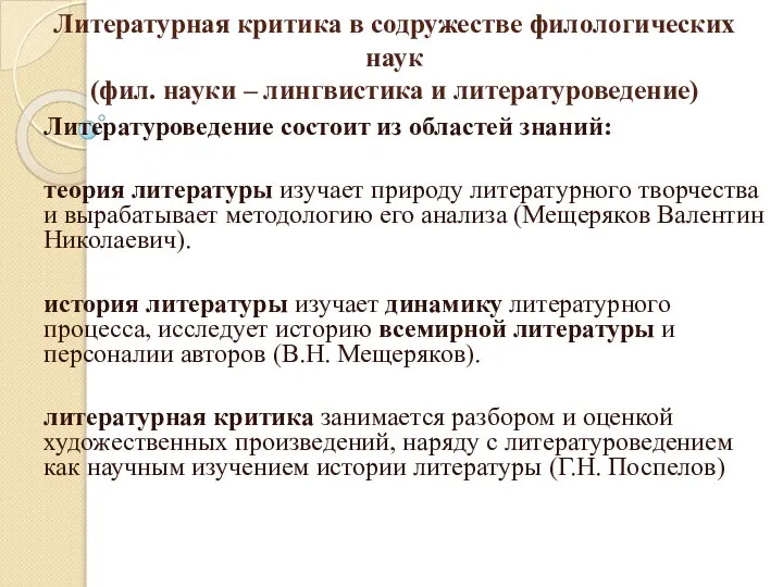 Литературная критика в содружестве филологических наук (фил. науки – лингвистика и литературоведение)