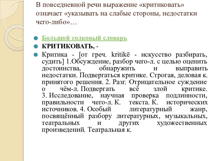 В повседневной речи выражение «критиковать» означает «указывать на слабые стороны, недостатки чего-либо»…