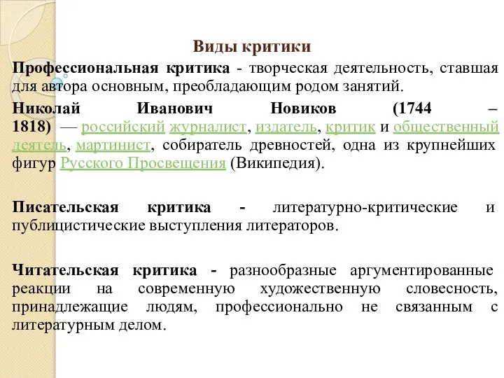 Виды критики Профессиональная критика - творческая деятельность, ставшая для автора основным, преобладающим