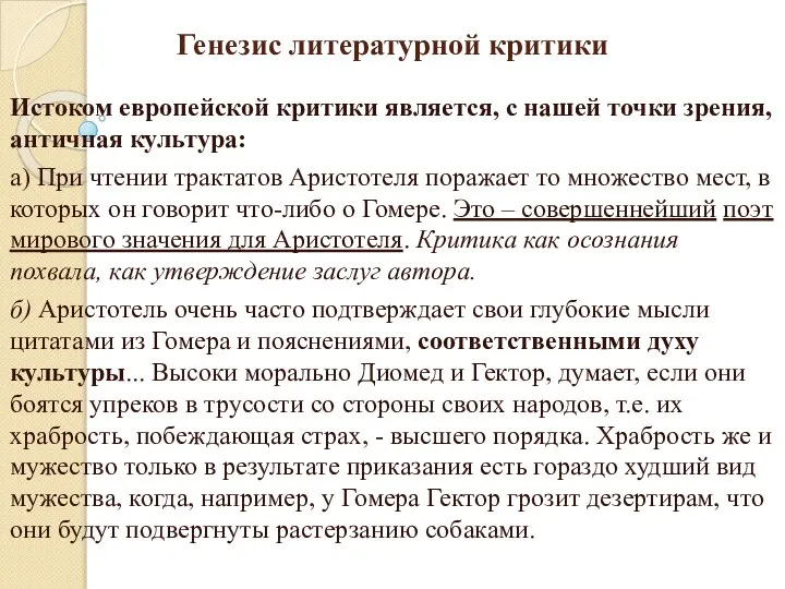 Генезис литературной критики Истоком европейской критики является, с нашей точки зрения, античная