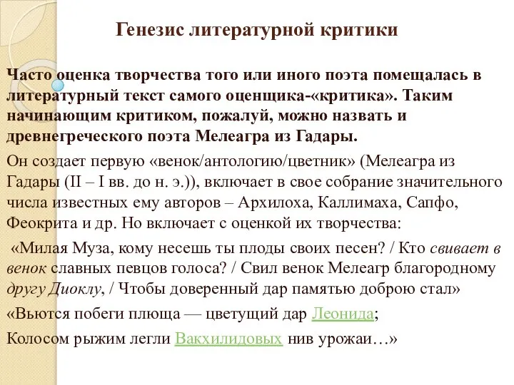 Генезис литературной критики Часто оценка творчества того или иного поэта помещалась в