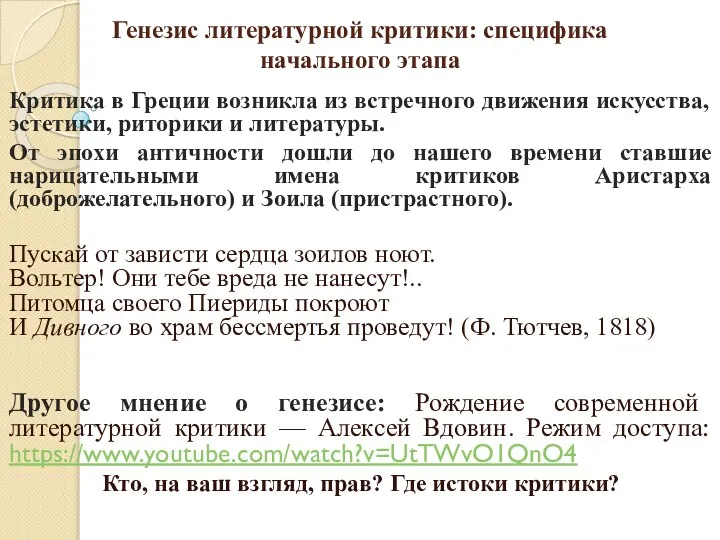 Генезис литературной критики: специфика начального этапа Критика в Греции возникла из встречного